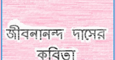 Jibanananda Das